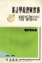 审计学原理与实务 增订第4版 1985 PDF电子版封面 张永康著