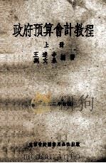 政府预算会计教程 上 1952年初版 1952 PDF电子版封面 王逢辛,刘文泉编著