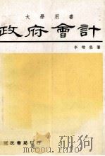 政府会计（1975 PDF版）