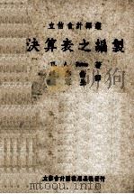 决算表之编制（1949 PDF版）