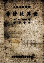 合并决算表 1949 PDF电子版封面 W.A.Paton著;潘序伦译