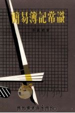 简易簿记常识（ PDF版）