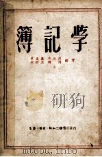 簿记学（1950 PDF版）