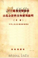 国营建筑安装企业示范会计科目和使用说明  草案（1959 PDF版）
