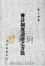 会计制度设计之方法 1975 PDF电子版封面 赵仁达著