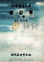 会计学 上 1978 PDF电子版封面 夏明慧译者