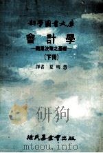 会计学：商业决策之基础  下（1978 PDF版）