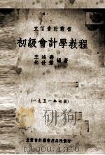 初级会计学教程（1951 PDF版）
