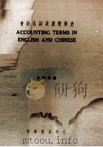 会计名词英汉对照表（1939 PDF版）