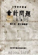 会计问题  上（1936 PDF版）