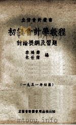 初级会计学教程讨论提纲及习题 1951年初版 1951 PDF电子版封面 李鸿寿,朱世杰编