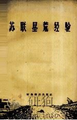 苏联垦荒经验（1957 PDF版）