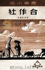 合作社 1950 PDF电子版封面 38230·4 李积新编撰
