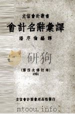 会计名辞汇译 1951 PDF电子版封面 潘序伦编译