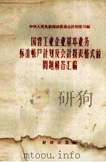 国营工业企业基本业务标准帐户计划及会计报表格式的问题解答汇编（1957 PDF版）
