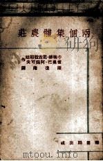 两个集体农庄（1951 PDF版）
