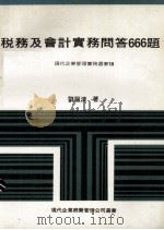 税务及会计实务问答666题 1980 PDF电子版封面 刘祖清著