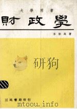 财政学 1984 PDF电子版封面 李厚高著