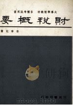 财税概要（1977 PDF版）