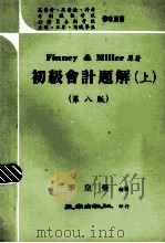 初级会计题解  上  第8版（1981 PDF版）