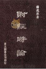 财经时论（1979 PDF版）