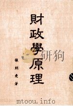 财政学原理（1985 PDF版）