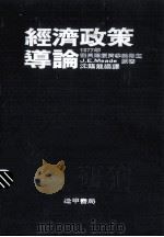 经济政策导论（1979 PDF版）