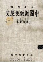 中国财政制度史（1975 PDF版）