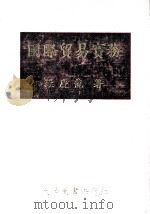 国际贸易实务 1981 PDF电子版封面 罗庆龙著