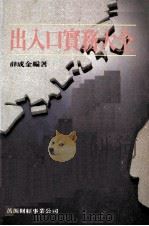 出入口实务大全 1983 PDF电子版封面 薛成金编著
