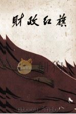 财政红旗 1960 PDF电子版封面 4066·166 中华人民共和国财政部编