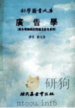 广告学 广告理论检讨问题及参考事例 1980 PDF电子版封面 盛元清译