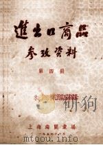 进出口商品参考资料  第4册   1954  PDF电子版封面    上海海关汇编 