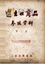 进出口商品参考资料 第3册 1953 PDF电子版封面 上海海关汇编