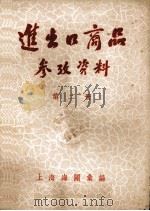 进出口商品参考资料 第2册 1953 PDF电子版封面 上海海关汇编
