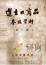 进出口商品参考资料 第1册 1953 PDF电子版封面 上海海关汇编