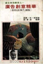 广告创意精华 泰勒谈广告续集 1980 PDF电子版封面 刘会梁辑译