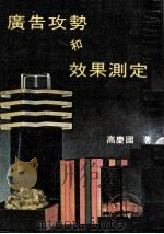 广告攻势和效果测定（ PDF版）