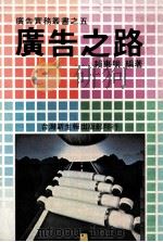 广告之路 1981 PDF电子版封面 赖东明编著