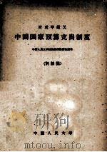 中国国家预算支出制度 讨论稿 1959 PDF电子版封面 4011·272 中国人民大学财政银行教研室编写