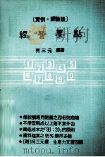 经营要点 1981 PDF电子版封面 柯三元编著