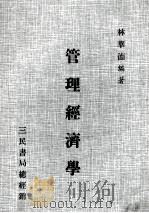 管理经济学 1979 PDF电子版封面 林华德编著