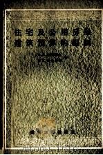 住宅及公用房屋建筑预算的编制（1953 PDF版）