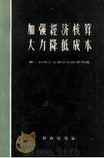 加强经济核算  大力降低成本  机械工业成本管理经验介绍（1959 PDF版）