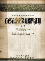 有色冶金企业组织与计划  上（1954 PDF版）
