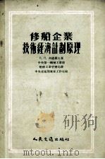 修船企业技术经济计划原理 1954 PDF电子版封面 (苏)西道罗夫著;中央第一机械工业部船舶工业管理局翻译室译