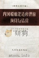 内河船舶建造修理的预算与估价 1956 PDF电子版封面 15044·6081 (苏)马拉赫塔诺夫(марахтанов,В.А)著;吴乃珍