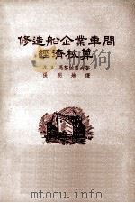 修造船企业车间经济核算（1955 PDF版）