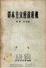 资本主义经济危机（1964 PDF版）