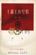 干部工作经验  第1集（1959 PDF版）